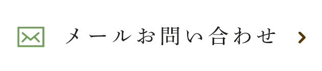 メールお問い合わせ