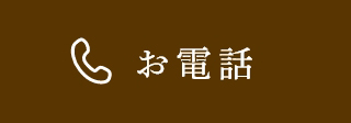 お電話はこちら