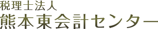 税理士法人熊本東会計センター