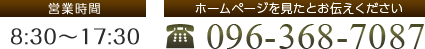ホームページを見たとお伝えください 096-368-7087 営業時間 8:30～17:30