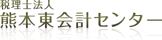 税理士法人熊本東会計センター