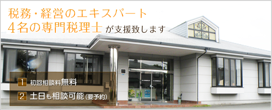 税務・経営のエキスパート4名の専門税理士が支援致します