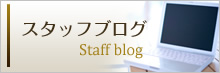 スタッフブログ