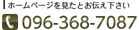 ホームページを見たとお伝えください 096-368-7087