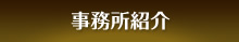 事務所紹介