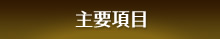 主要項目
