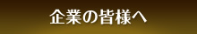 企業の皆様へ