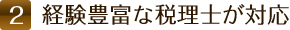 2.経験豊富な税理士が対応